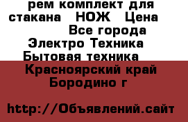 Hamilton Beach HBB 908 - CE (рем.комплект для стакана.) НОЖ › Цена ­ 2 000 - Все города Электро-Техника » Бытовая техника   . Красноярский край,Бородино г.